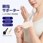 親指固定サポーター 薄型軽量タイプ