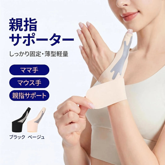 親指固定サポーター 薄型軽量タイプ