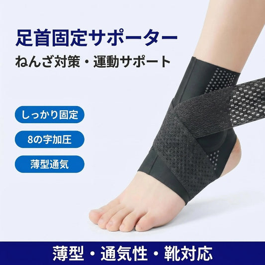 足首サポーター 薄型軽量タイプ