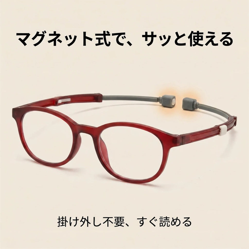 首にかけたまま、すぐ読める マグネット式老眼鏡