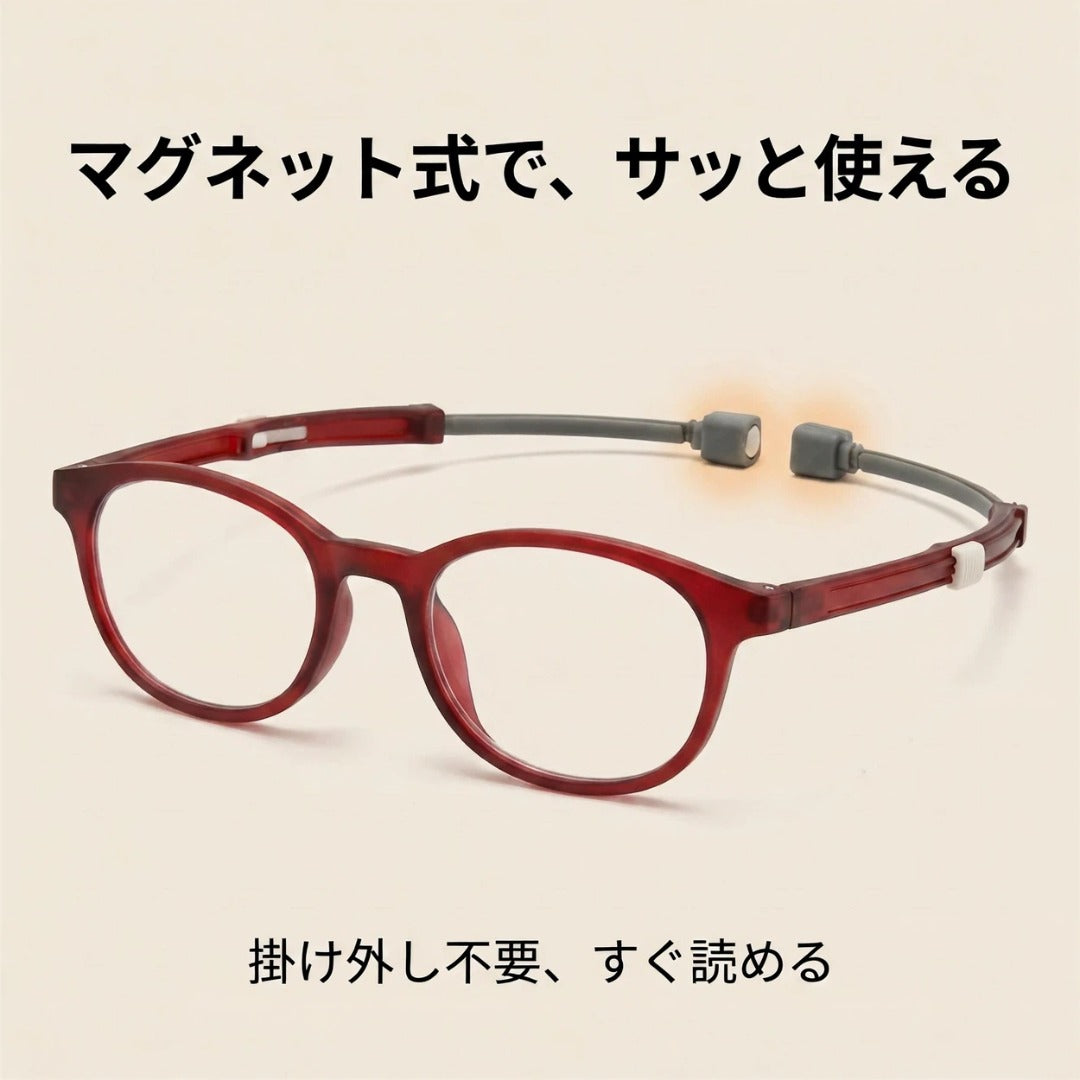 首にかけたまま、すぐ読める マグネット式老眼鏡