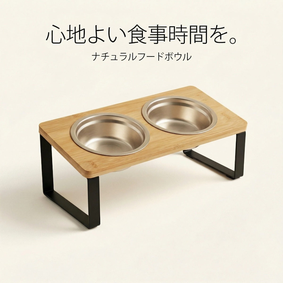 ちょうどいい高さで、心地よく食べる。木製ペット用フードスタンド（猫・犬兼用／ダブルボウル）