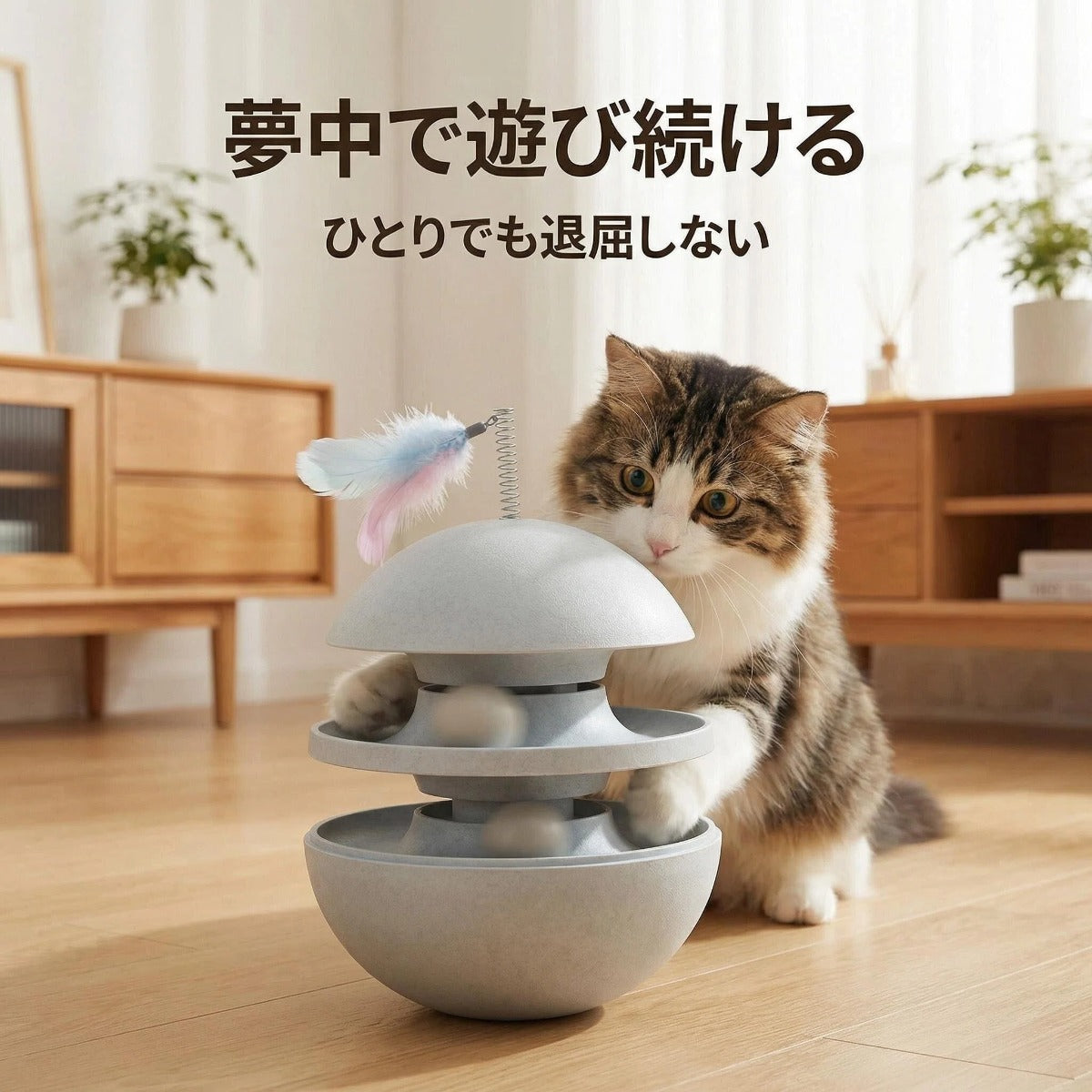 静かに夢中になる、猫のための知育トイ