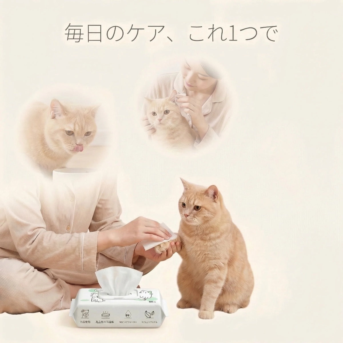 毎日のお手入れに。ペット用やさしいウェットシート（猫・犬兼用／80枚入り）