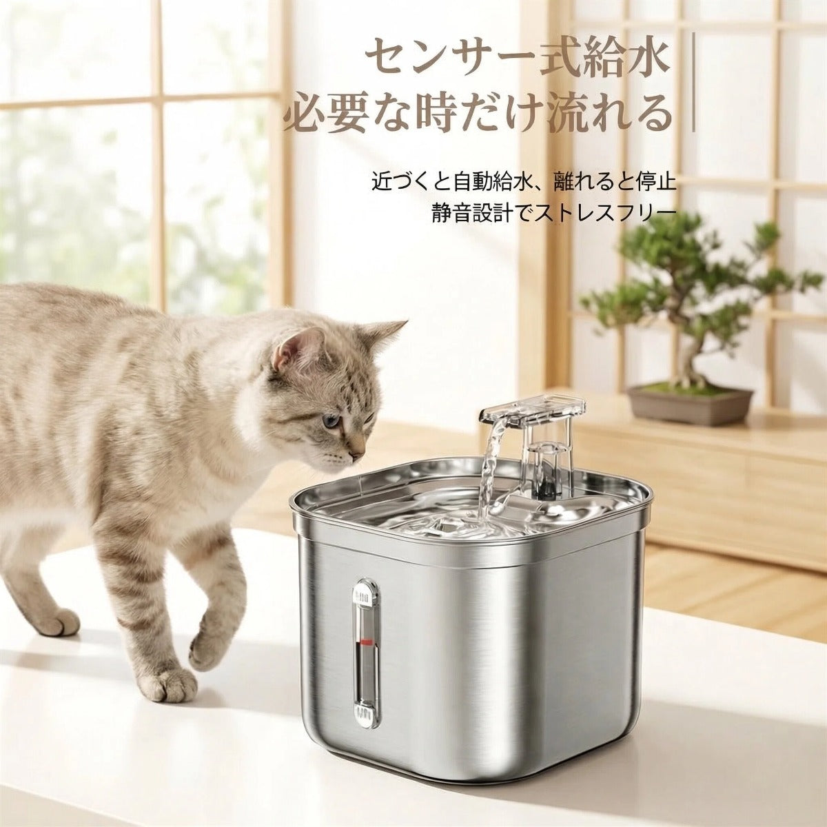 自然な水を、もっと身近に。 静かに流れるスマート給水器